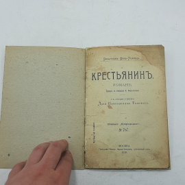 "Крестьянин" Л. Н. Толстой. 1910 год, Москва. Старинная книга.